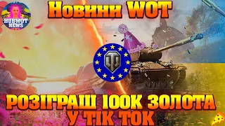 НОВИНИ ВОТ УКРАЇНСЬКОЮ🔔РОЗІГРАШ 100К ТА АКЦІЇ ДО ДНЯ ЗАКОХАНИХ І 14 ДНІВ ПЕРМІУМ АКАУНТУ БЕЗКОШТОВНО