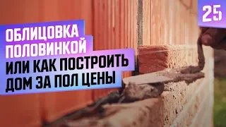 Кладка облицовочного кирпича из половинок. Экономим на кирпиче 50%