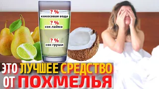 Найдено Лучшее Средство от Похмелья | Как Избавиться от Похмелья | Как Лечить Похмелье