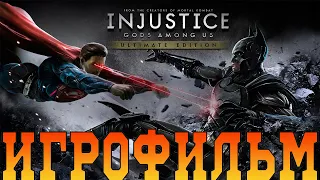 Игрофильм➤Injustice: Gods Among Us➤Все катсцены