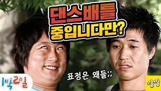 [1박2일 시즌1 2회 -1] [충북영동편] 한밤중 불붙은 댄스배틀! 강호동, 이수근, 김종민, 노홍철, 은지원, 지상렬 그리고 상근이 (20070812)