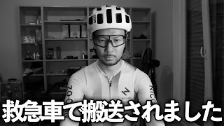 ロードバイクで事故り救急車で搬送されてしまいました