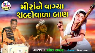 Ramesh Raval - MiraNe Vagya SabadoVada Ban - New Gujarati Bhajan