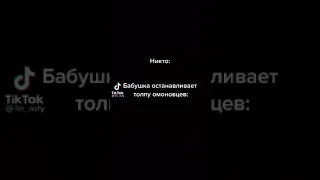 бабка остановила толпу омоновцев /жесть