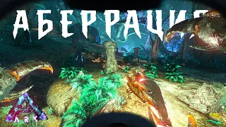 ХАРДКОРНОЕ ВЫЖИВАНИЕ в ARK на Карте ABERRATION | ФАРМИМ ПРИРУЧАЕМ и ЧИЛИМ ДЛЯ ПОХОДА на ДРЕЙКОВ х2