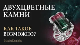 Уникальные двухцветные камни | Полихромные самоцветы 💎