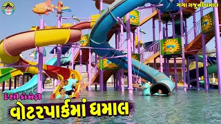 Waterpark Ma Dhamal  || વોટરપાર્કમાં ધમાલ || Gaga Gaju ni Dhamal || Deshi Comedy ||