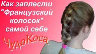 Как заплести самой себе косичку "Французский колосок"? Легко! Смотрим!