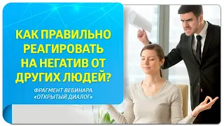 Как правильно реагировать на негатив от других людей? Фрагмент вебинара "Открытый диалог"