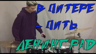 В Питере - пить - Ленинград (drum cover)