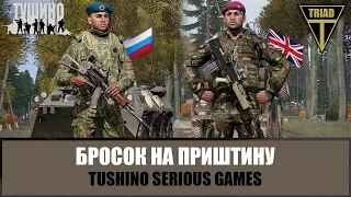 Бросок на Приштину. Как ВДВ РФ сорвали план НАТО в Югославии (ARMA 3 ТУШИНО)