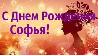 Поздравление С Днем Рождения Софья! Музыкальное Видео Поздравление Для Софии!