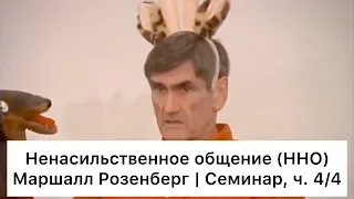 Ненасильственное общение: семинар Маршалла Розенберга, ч. 4/4 (Русский язык)