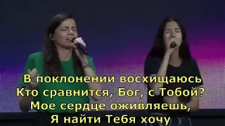 Сквозь тысячи слов - Скиния/// Маханаим (Христианское прославление, караоке, слова, текст)