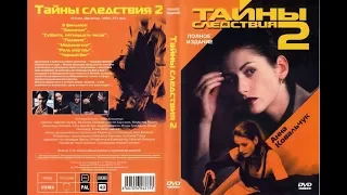 Тайны следствия 2