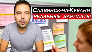 Славянск-на-Кубани реальные зарплаты