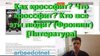 Как кроссфит? Что кроссфит? Кто все эти люди? (Фронинг) [Литература]