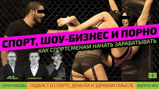 Спорт, шоу бизнес и порно. Как спортсменам начать зарабатывать? (Цена победы №02)