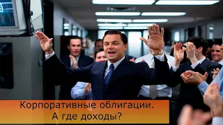 Корпоративные облигации - дохода больше нет?