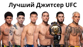 Лучший джитсер UFC в каждом весе