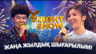 Ұnight Show! Жаңа жылдық шығарылым!