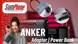 รีวิว Anker ผู้นำด้านพาวเวอร์แบงค์และหัวชาร์จเร็ว ตอบโจทย์ทุกไลฟ์สไตล์ สนุกกับ S24Ultra เต็มที่