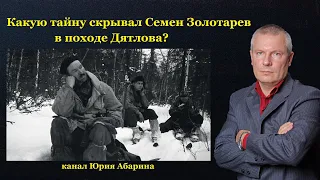 Какую тайну скрывал Семен Золотарев в походе Дятлова?