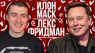 Интервью Илона Маска у Лекса Фридмана | 28.12.2021 |