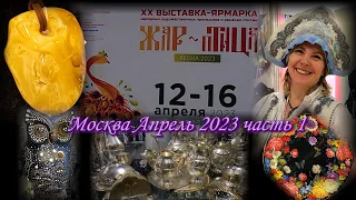 Москва. Апрель 2023. ЦВК "Экспоцентр". Выставка-ярмарка народных промыслов "ЖАР-ПТИЦА". часть 1