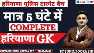 Haryana GK Complete Marathon 2023 | Complete Haryana GK One Class | Sunil Boora | Study Mantra