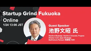 第3回Startup Grind Fukuoka ×池野文昭（Stanford University）