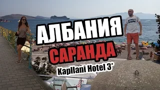 Саранда, Албания, Kapllani Hotel 3* - отзыв, цены, пляжи, достопримечательности