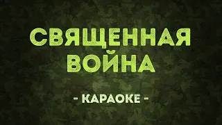 Священная война / Военные песни (Караоке)