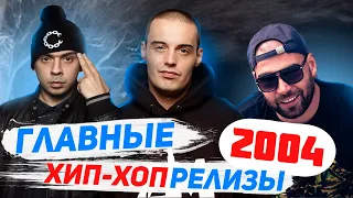 ВЕРНИТЕ МОЙ 2004-тый год: Кровосток, Триада, Ю.Г, Серега, KREC, Децл, Каста и другие.