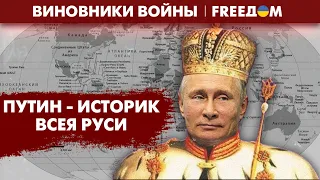 ⚡️ Историк-самозванец. Как Путин переписывает историю в голове? | Виновники войны