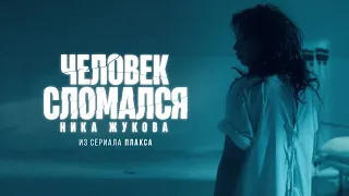 Ника Жукова - Человек сломался (из т/с "Плакса")