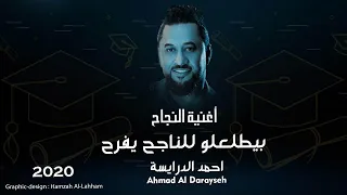 اغنية النجاح ( بيطلعلو للناجح يفرح - فرحة و زغروته ) احمد الدرايسة