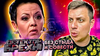 Детектор лжи ► Ирина Тимофеева ► Без стыда и совести