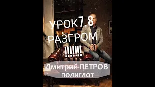 Дмитрий Петров Полиглот. Выучим немецкий за 16 часов! Урок 7, урок 8.  Разбор ошибок.  #Shorts