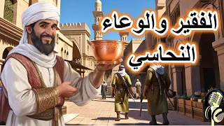 قصة الفقير والوعاء النحاسي، من القصص الخيالية المشوقة قبل النوم، ضع السماعات واستمع، سوق الحكايات