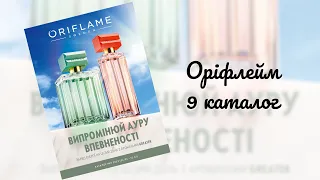 Каталог №9 Оріфлейм Україна