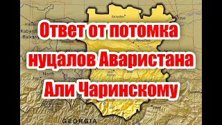 Ответ Али Чаринскому, от потомка аварских нуцалов Али Аварского, по пововоду возвращения земель!!!