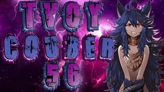 TvoyCoub #56 Funny Moments anime amv / game coub / coub / game / gif / mycoubs / аниме / mega coub