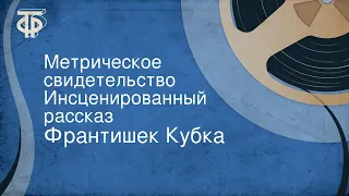 Франтишек Кубка. Метрическое свидетельство. Инсценированный рассказ