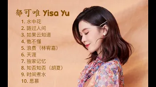 【郁可唯 Yisa Yu】10首神级演唱，翻唱 合集｜深情明亮的嗓音 🎶