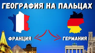 ГЕОГРАФИЯ НА ПАЛЬЦАХ🌍 [ Франция и Германия ]