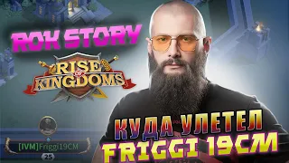 УЛЕТЕЛ с 1307 Rise of Kingdoms   #riseofkingdoms  #friggiviking #rok