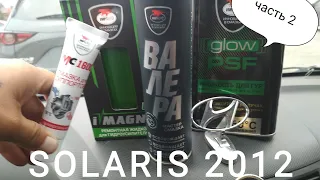 Solaris тугой руль! Часть 2!!!