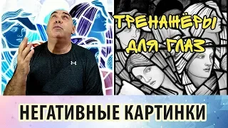 Тренажеры для глаз: негативные картинки. Тренировка зрительной памяти