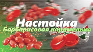 Настойка Барбарисовая. Рецепт приготовления алкогольного напитка